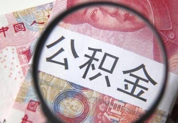 公积金账户出现余额不足-东台公积金代办服务