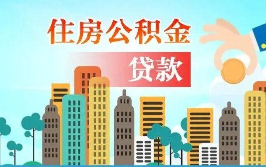 公积金能贷多少款-东台公积金代办平台